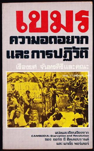 เขมรความอดอยากและการปฏิวัติ (Cambodia : Starvation and Revolution)-order249877-