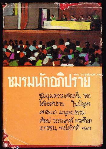 ชมรมนักอภิปราย