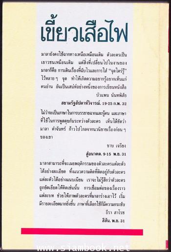 เขี้ยวเสือไฟ *หนังสือดี100ชื่อเรื่องที่เด็กและเยาวชนไทยควรอ่าน* 1