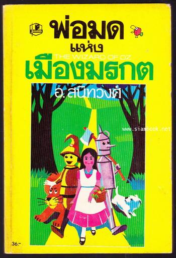 พ่อมดแห่งเมืองมรกต (The Wizard of Oz)