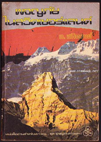 ผจญภัยในสวิตเซอร์แลนด์ (Adventures in Switzerland) -order 249894-