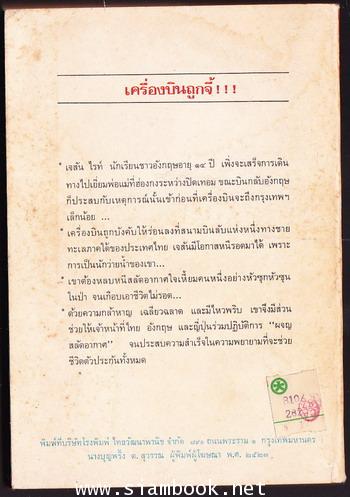 ผจญสลัดอากาศ (Hijacked) 1