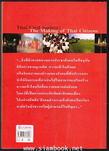 ขบวนการประชาสังคมไทย ความเคลื่อนไหวภาคพลเมือง 1