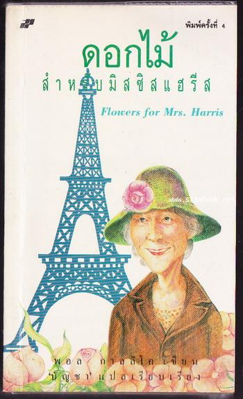 ดอกไม้สำหรับมิสซิสแฮรีส / ด้วยดวงใจ (Flowers for Mrs.Harris)