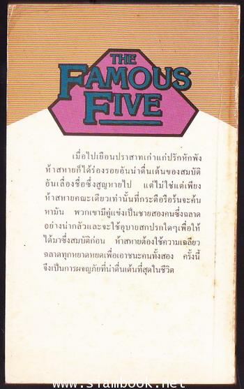 ห้าสหายผจญภัยภาค 2 เล่ม 16 ตอน สมบัติอัศวิน (The famous five and the Knights\' Treasure) 1