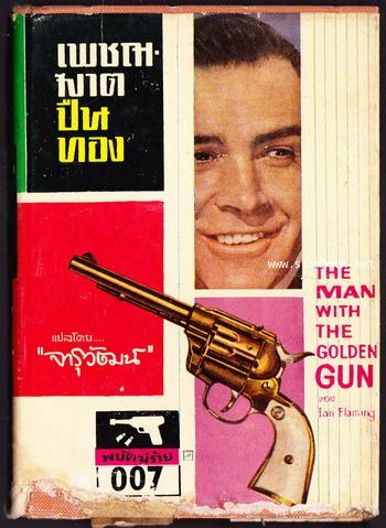 เจมส์ บอนด์ 007 ตอน เพชฌฆาตปืนทอง (The Man With Golden Gun)