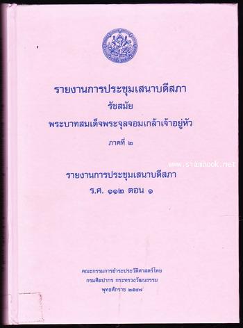 รายงานการประชุมเสนาบดีสภา รัชสมัยพระบาทสมเด็จพระจุลจอมเกล้าเจ้าอยู่หัว ภาคที่ ๒