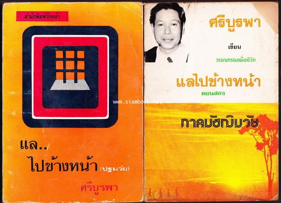 แลไปข้างหน้า ภาคปฐมวัย + ภาคมัชฌิมวัย *หนังสือดีร้อยเล่มที่คนไทยควรอ่าน* -100หนังสือดี 14 ตุลา-