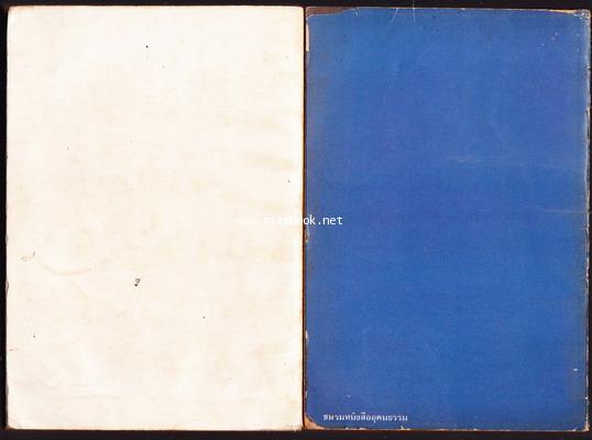 แลไปข้างหน้า ภาคปฐมวัย + ภาคมัชฌิมวัย *หนังสือดีร้อยเล่มที่คนไทยควรอ่าน* -100หนังสือดี 14 ตุลา- 1