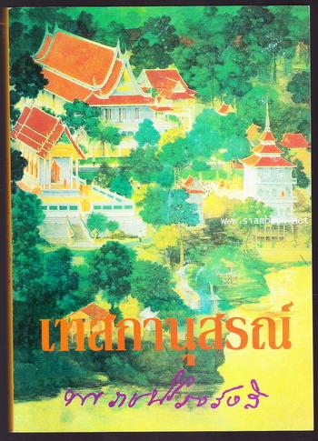 เทสกานุสรณ์ (หนังสือที่ระลึก หลวงปู่เทสก์ เทสรังสี)