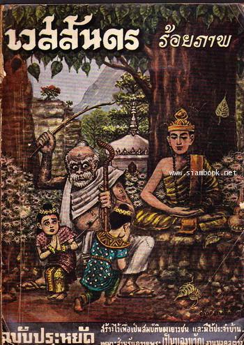 เวสสันดรร้อยภาพ พร้อมคำบรรยาย