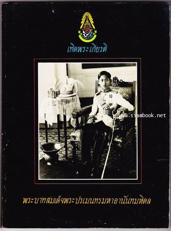 พระบาทสมเด็จพระปรเมนทรมหาอานันทมหิดล