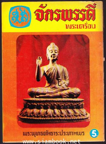 จักรพรรดิ์พระเครื่อง 1