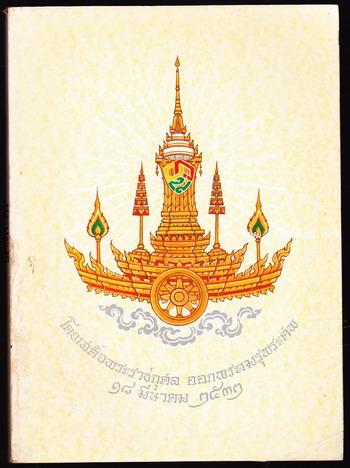 พระประวัติ หนังสือที่ระลึกโดยเสด็จพระราชกุศลออกพระเมรุพระศพ สมเด็จพระอริยวงศาคตญาณ (วาสนมหาเถระ)