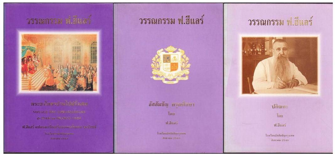 วรรณกรรม ฟ.ฮีแลร์ อัสสัมชัญ ดรุณศึกษา,พระยาโกศาปานไปฝรั่งเศส,ปกิณกะ -3เล่มชุด-