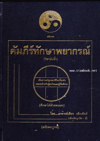 คัมภีร์ทักษาพยากรณ์ (วิชานับนิ้ว) ฉบับสมบูรณ์