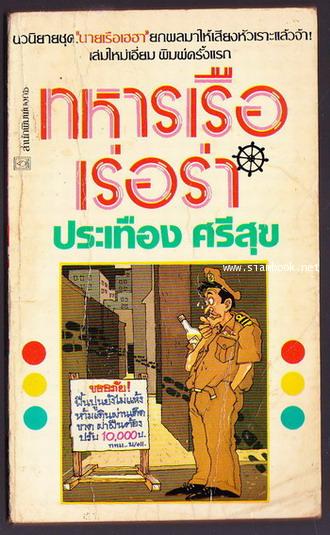 ทหารเรือเร่อร่า