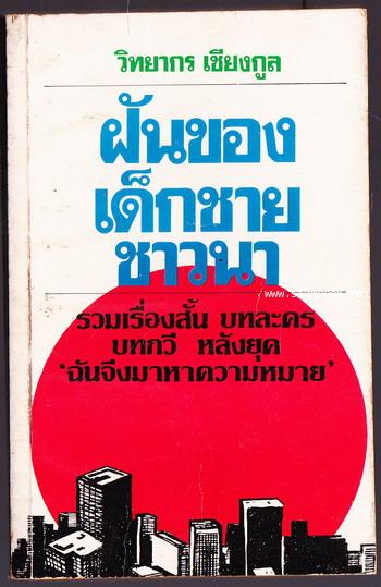 ฝันของเด็กชายชาวนา *หนังสือเล่มแรกของสำนักพิมพ์ ศรัทธา*