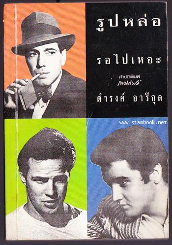 รูปหล่อรอไปเหอะ