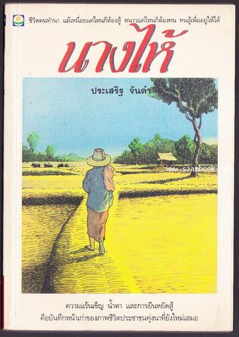นางไห้