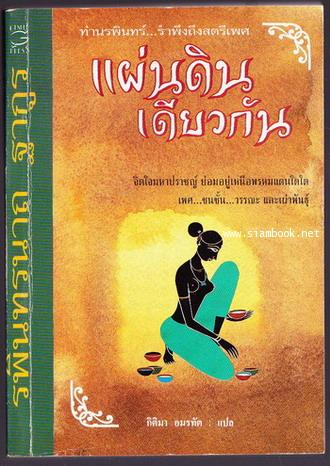 แผ่นดินเดียวกัน / รพินทรนาถ ฐากูร -order 249964-
