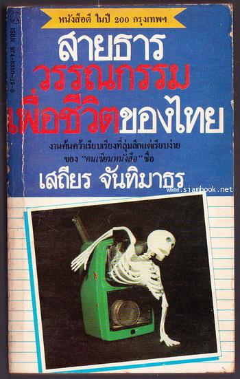 สายธารวรรณกรรมเพื่อชีวิตของไทย -100หนังสือดี 14 ตุลา-