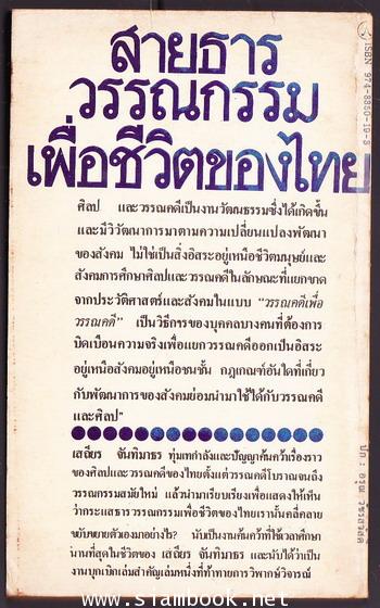 สายธารวรรณกรรมเพื่อชีวิตของไทย -100หนังสือดี 14 ตุลา- 1