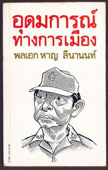 อุดมการณ์ทางการเมือง พลเอกหาญ ลีนานนท์