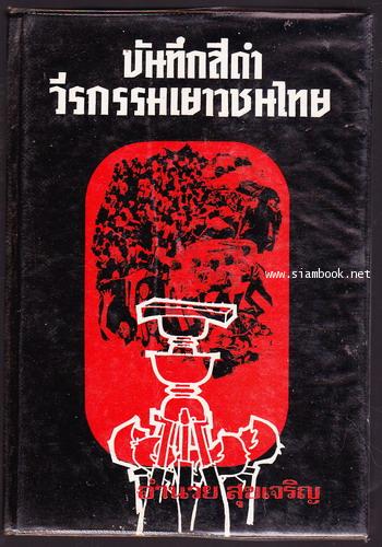 บันทึกสีดำวีรกรรมเยาวชนไทย
