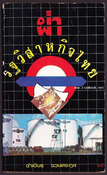 ผ่ารัฐวิสาหกิจไทย