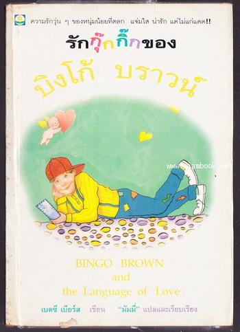รักกุ๊กกิ๊กของบิงโก้ บราวน์ (Bingo Brown and the Language of Love)