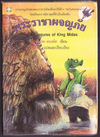 พระราชาผจญภัย (The Adventures of King Midas)