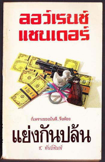 แย่งกันปล้น (Stolen Blessing)