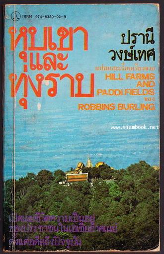 หุบเขาและทุ่งราบ (Hill Farms and Paddi Fields)
