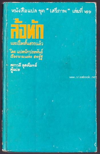 หนังสือแปลชุดเสรีภาพ เล่มที่21 ล้อหัก และเรื่องสั้นสรรแล้ว (The Broken Wheel and Other Stories)