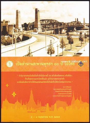 เปิดตำนานสะพานพุทธฯ ๘๐ ปี วิถีไทย