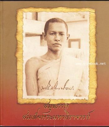 สมุดภาพสมเด็จพระมหาธีราจารย์ อนุสรณ์ในงานพระราชทานเพลิงศพ