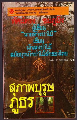 สุภาพบุรุษภูธร