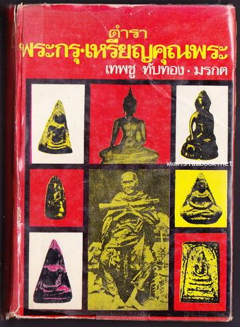 ตำราพระกรุ-เหรียญคุณพระ