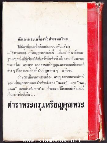 ตำราพระกรุ-เหรียญคุณพระ 1