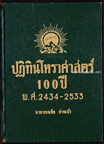 ปฏิทินโหราศาสตร์100ปี พ.ศ.2434-2533