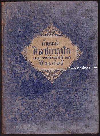 หนังสือแนะนำ ศิลปการปัก และการทำลูกไม้ของซิงเกอร์