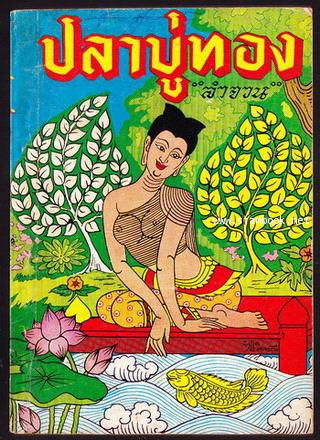 ปลาบู่ทอง (ฉบับสมัยใหม่ กับ ต้นฉบับเดิม)