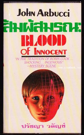 สัมผัสมรณะ (Blood of Innocent)