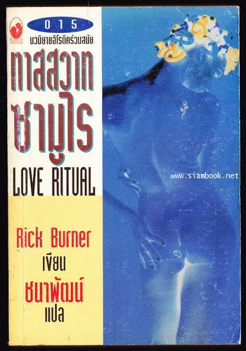 ทาสสวาทซามูไร (Love Ritual)