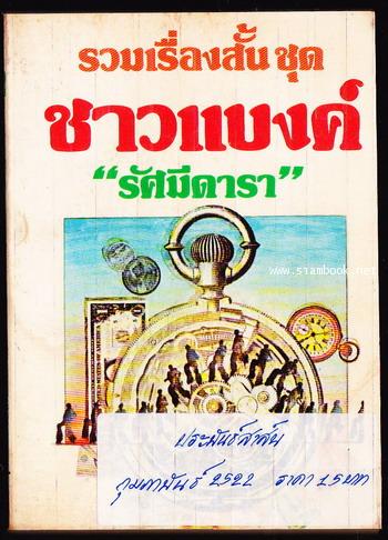 รวมเรื่องสั้นชุด ชาวแบงค์