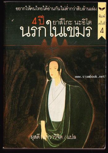 4ปีนรกในเขมร (Four Years in Cambodia)