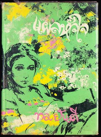 แผลหัวใจ