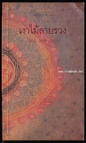 เงาไม้ลายรวง