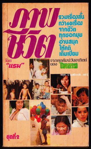 ภาพชีวิต ชุดที่2